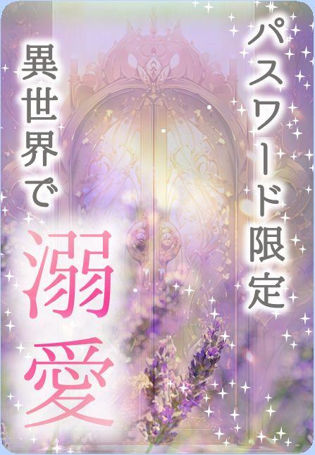 【パスワード限定】異世界転生溺愛ロマンス　EXTRA STAGE-Ⅳ