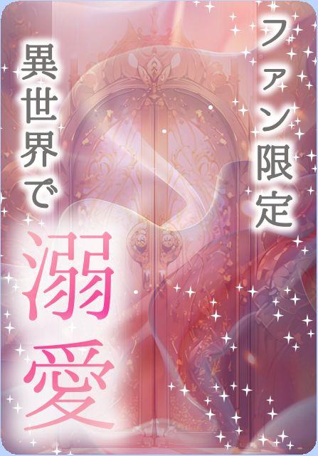 【パスワード限定】異世界転生溺愛ロマンス　EXTRA STAGE-Ⅲ