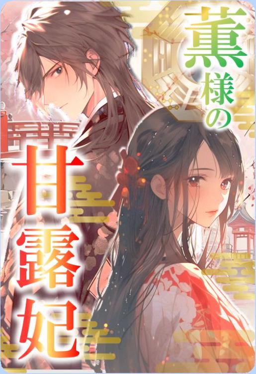 【パスワード限定】薫様の甘露妃