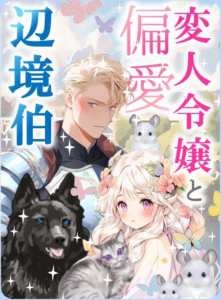 【ご令嬢はいつでもシリーズ3】変人令嬢のお陰で辺境編成は大激変！　周辺に生息しているメルヘンなもふもふたちよりも可愛いがすぎる新妻に、辺境伯の偏愛が大変です！