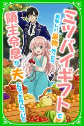 #密売じゃありません！ミツバイギフトで最高に美味しい果物作ったら、領主令息が夫になった件について