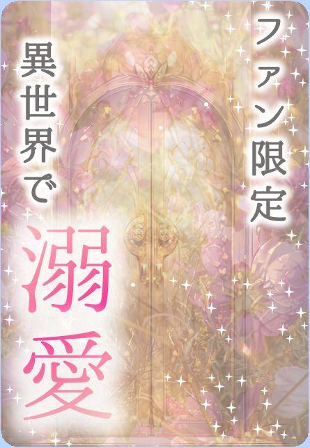 【パスワード限定】異世界転生溺愛ロマンス　EXTRA STAGE-Ⅴ