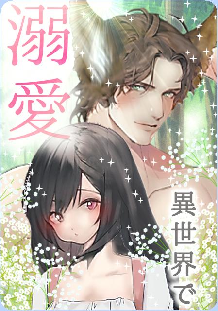 【パスワード限定】異世界に転生したら溺愛ロマンスが待っていました！　黒髪＆黒目というだけで？　獣人も人間もみんなこの世界"好き"のハードル低すぎませんか？　～これサダシリーズ番外編【これが俺のサダメ】