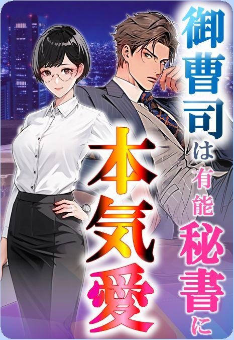【パスワード限定】ハイラート・コンプレックス　～エリート御曹司は大嘘つき！　強引だけど有能秘書を本気で愛したい～　貴方の子どもを身籠ったからって思い通りにできるなんて思わないで！
