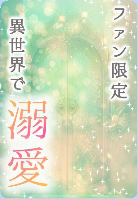 【パスワード限定】異世界転生溺愛ロマンス　EXTRA STAGE - Ⅷ