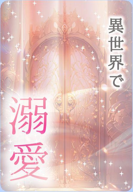 【パスワード限定】異世界転生溺愛ロマンス　EXTRA STAGE - Adele