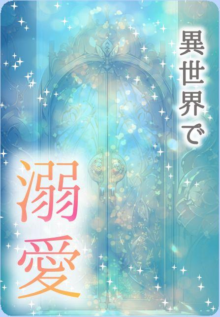 【パスワード限定】異世界転生溺愛ロマンス　EXTRA STAGE - Sadame