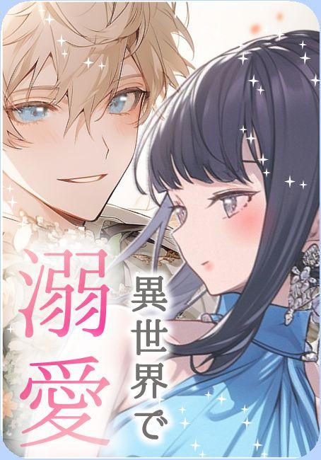異世界に転生したら溺愛ロマンスが待っていました！　黒髪＆黒目というだけで？　皇太子も騎士もみんなこの世界"好き"のハードル低すぎませんか？　～これサダシリーズ1【これぞ我がサダメ】～