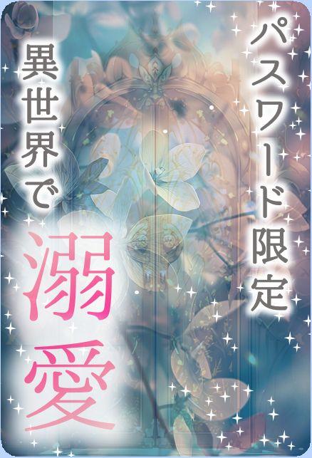 【パスワード限定】異世界転生溺愛ロマンス　EXTRA STAGE-Ⅱ