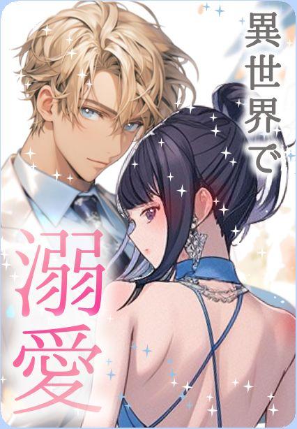 【パスワード限定】異世界に転生したら溺愛ロマンスが待っていました！　黒髪＆黒目というだけで？　皇太子もエルフもみんなこの世界"好き"のハードル低すぎませんか？　シリーズ3【これぞ雨降って地固まる】