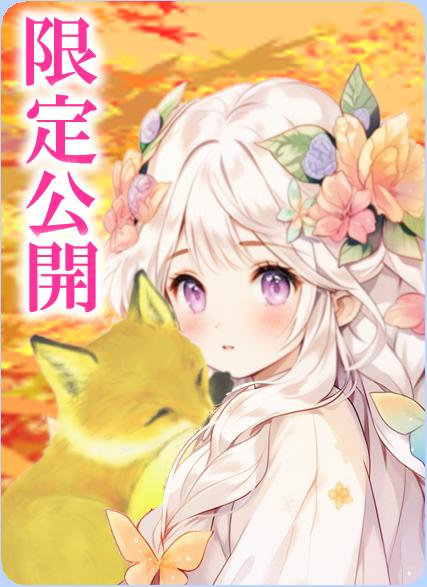 【パスワード限定】もふもふ令嬢マーガレットと偏愛辺境伯クリスチャンの後日譚 part3　Nobi-fox's unrequited love