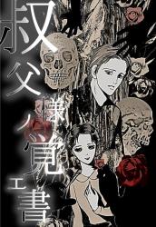 【叔父様ノ覚エ書】～叔父様の書物をこっそりと読みましたら、叔父様が殺されたらしいとわかりました。お可哀想な叔父様。待っていてくださいね。美咲がきっと助けて差し上げます…～