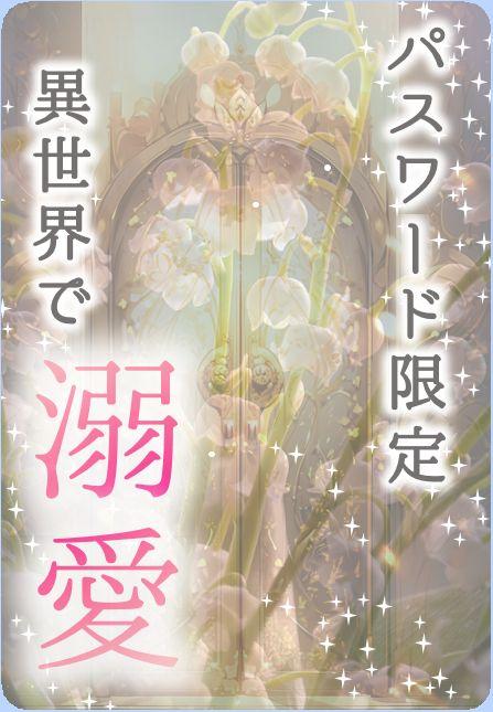 【パスワード限定】異世界転生溺愛ロマンス　EXTRA STAGE-Ⅵ