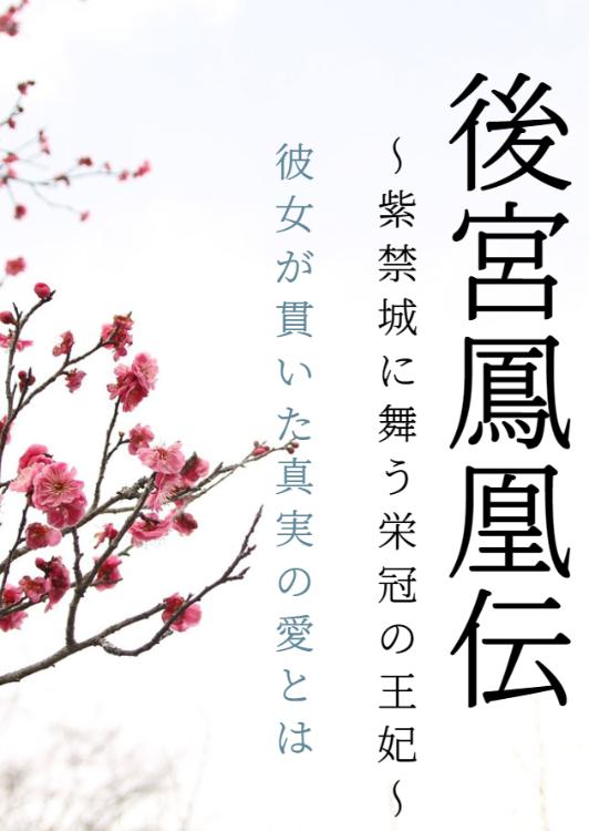 後宮鳳凰伝 愛が行きつくその先に