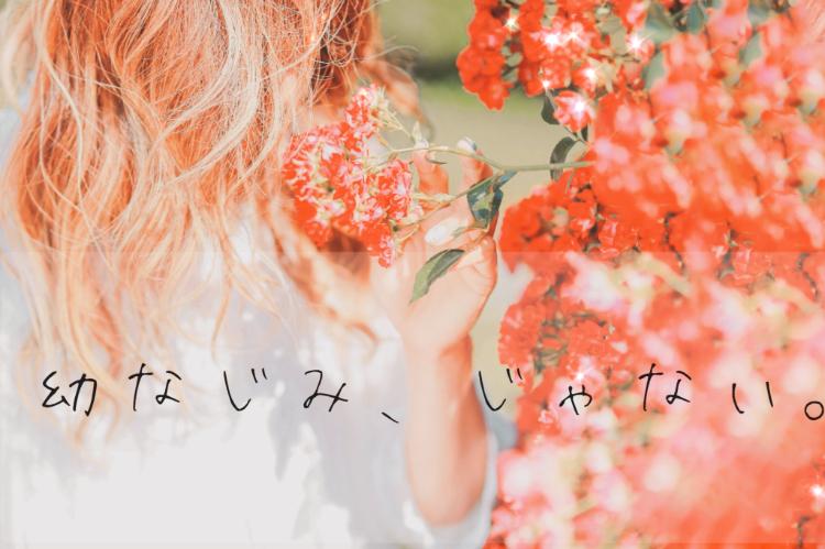 幼なじみ、じゃない。