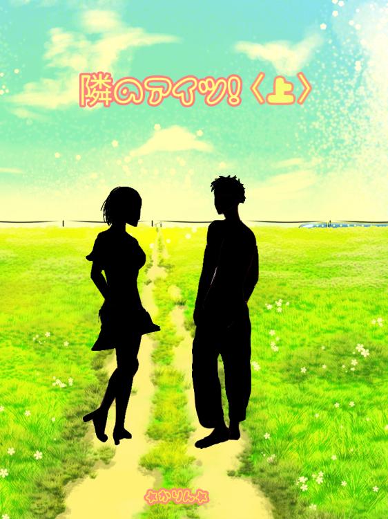 隣のアイツ!〈上〉