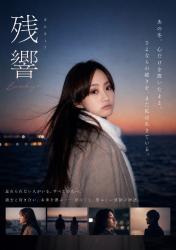 残響