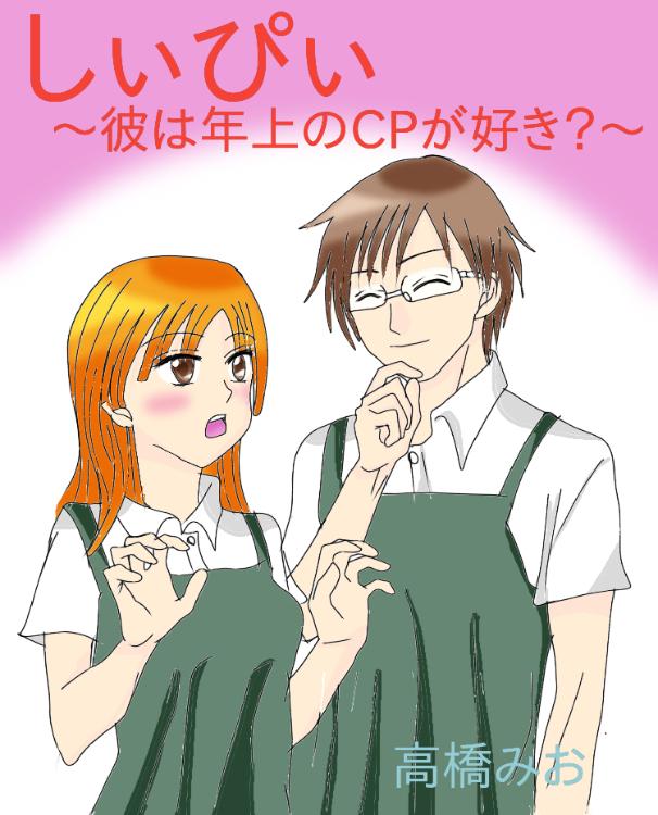 しぃぴぃ～彼は年上のCPが好き？～