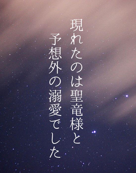 現れたのは聖竜様と予想外の溺愛でした
