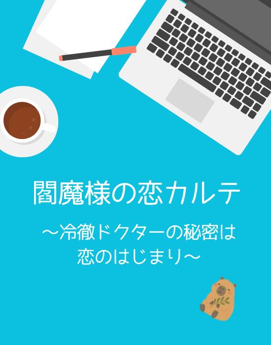 閻魔様の恋カルテ～冷徹ドクターの秘密は恋のはじまり～