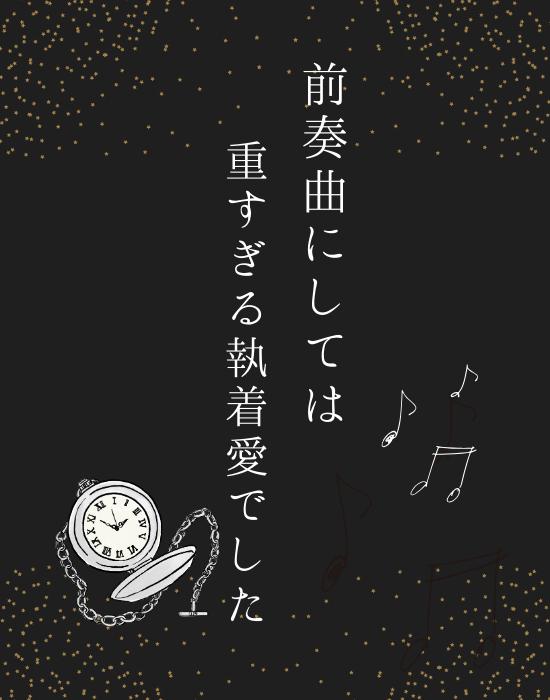 前奏曲にしては重すぎる執着愛でした