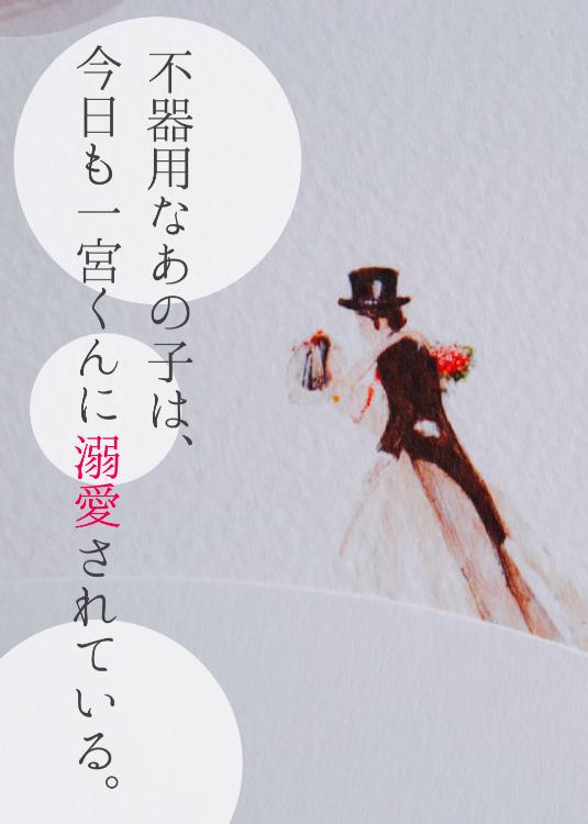 不器用なあの子は、今日も一宮くんに溺愛されている。