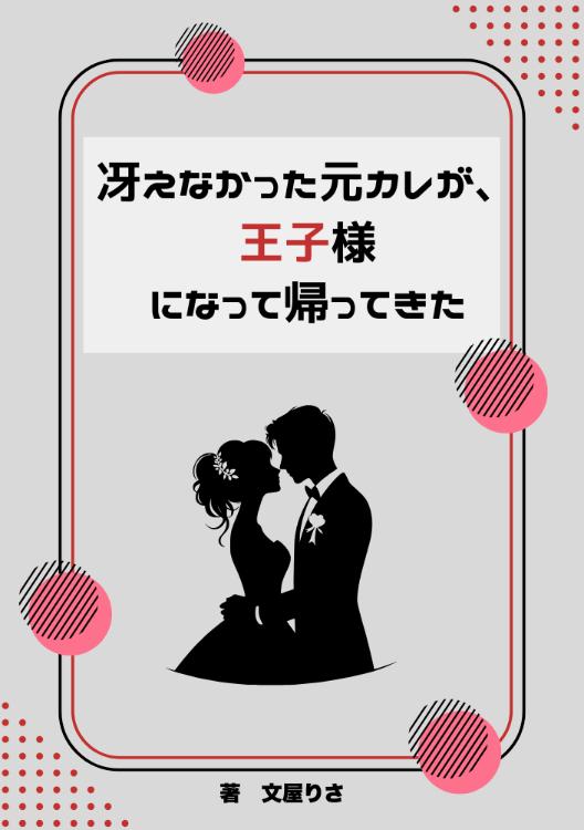 冴えなかった元彼が、王子様になって帰ってきた。