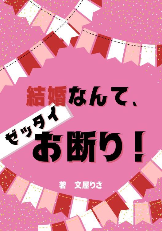 結婚なんて、ゼッタイお断り！