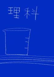 理科の問題（500文字の不気味なテスト）