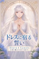 『ドレスに宿る誓い』―Elara & Lanois 王国を変えた仕立て屋たち―