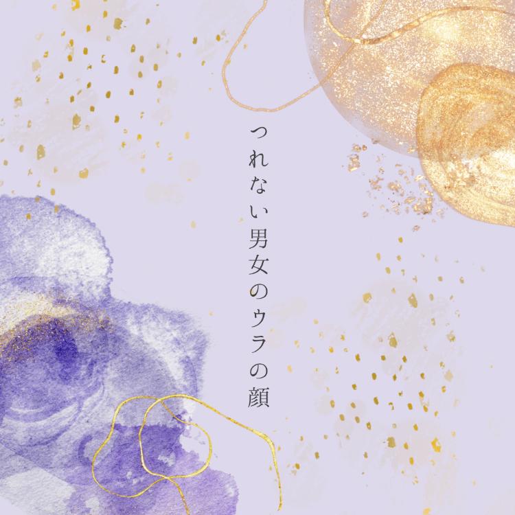 つれない男女のウラの顔