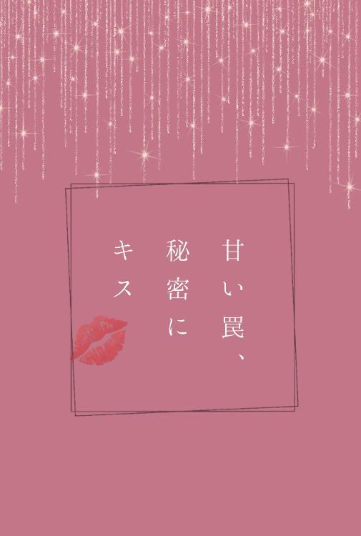 甘い罠、秘密にキス