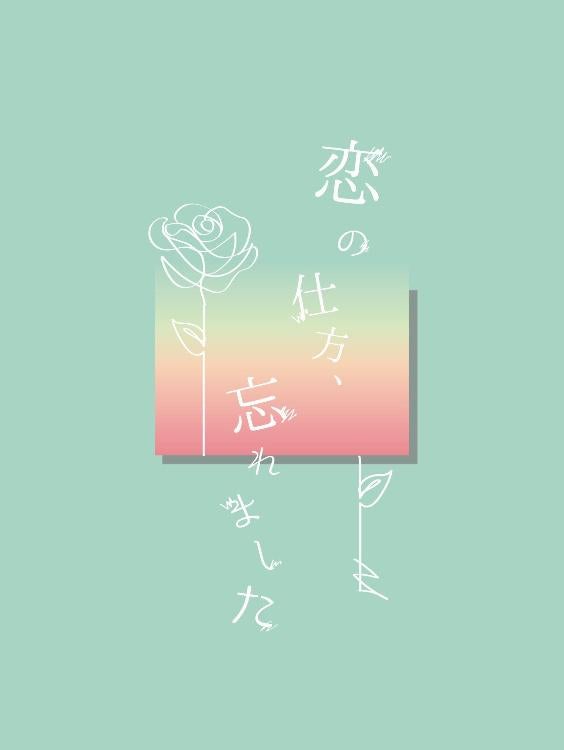 恋の仕方、忘れました