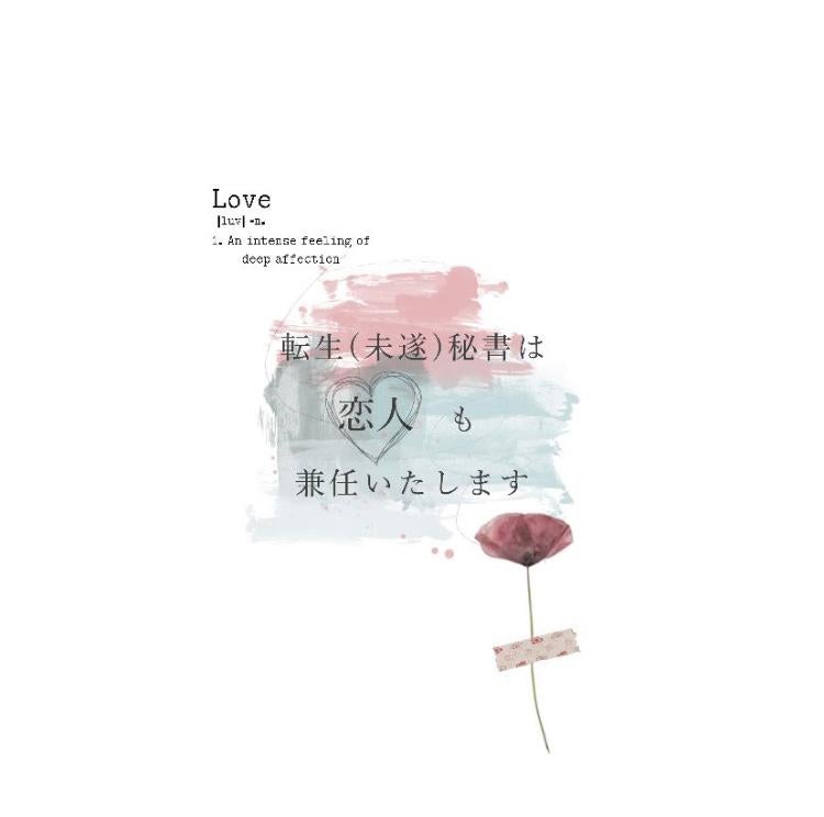 転生(未遂)秘書は恋人も兼任いたします