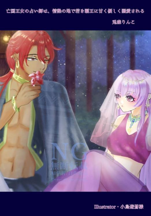【完結】亡国王女の占い師は、情熱の地で若き覇王に甘く優しく溺愛される