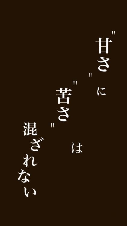 “甘さ”に“苦さ”は混ざれない