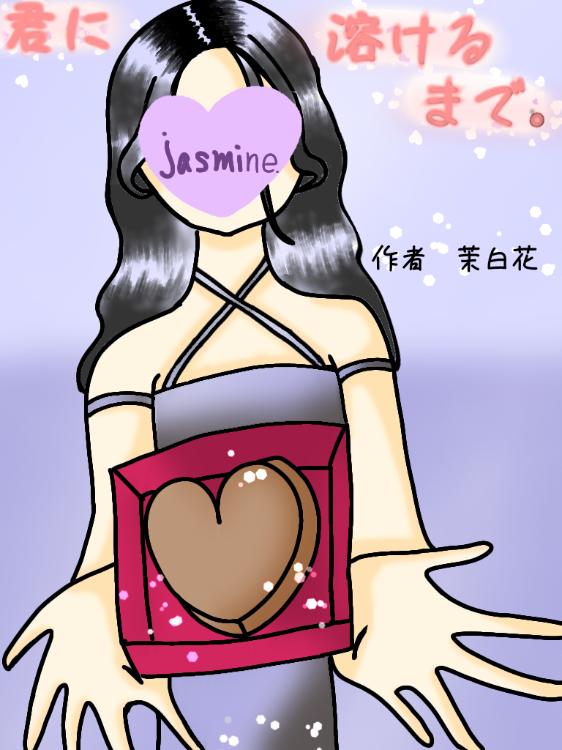 君に溶けるまで。