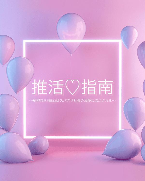 社長の推しは、地味メガネのわたしでした。