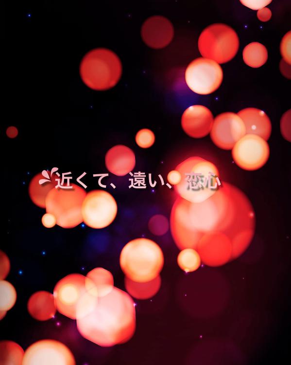 近くて、遠い、恋心