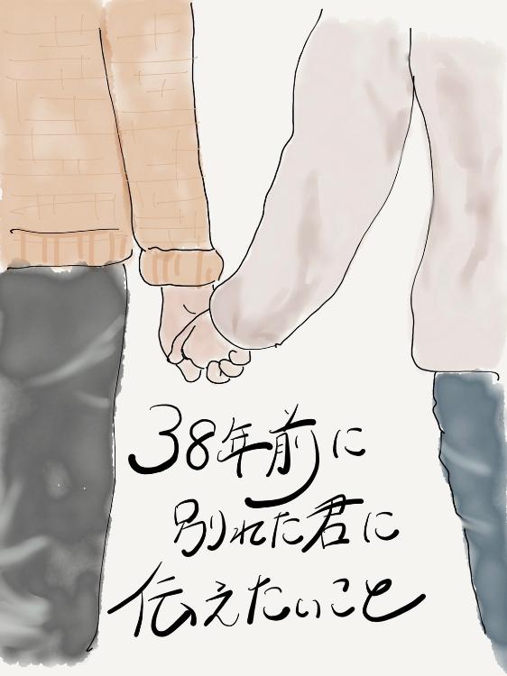 ３８年前に別れた君に伝えたいこと