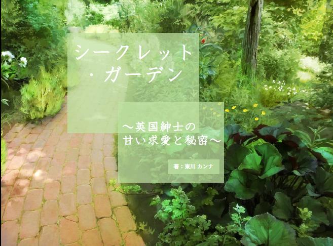 シークレット・ガーデン～英国紳士の甘い求愛と秘密～