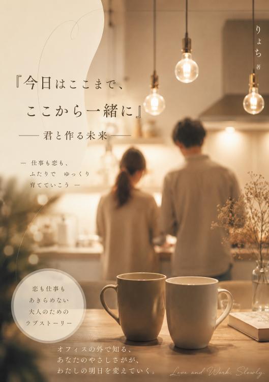 今日はここまで、ここから一緒に〜君と作る未来〜