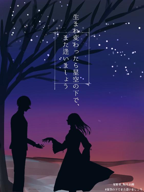 生まれ変わったら星空の下で会いましょう