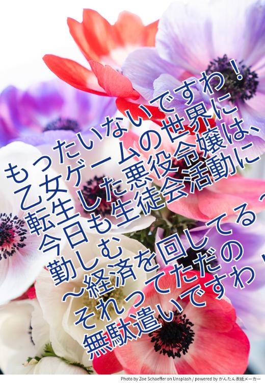もったいないですわ！乙女ゲームの世界に転生した悪役令嬢は、今日も生徒会活動に勤しむ～経済を回してる？それってただの無駄遣いですわ！～