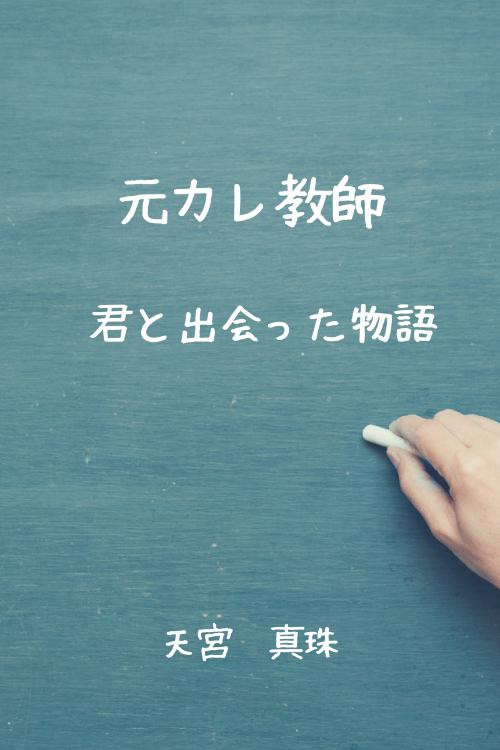 元カレ教師～君と出会った物語～