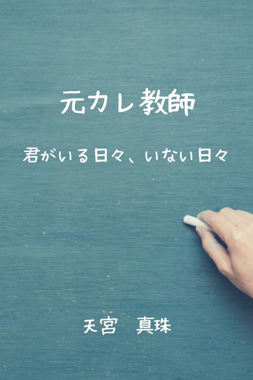 元カレ教師・完結編～君がいる日々、いない日々～