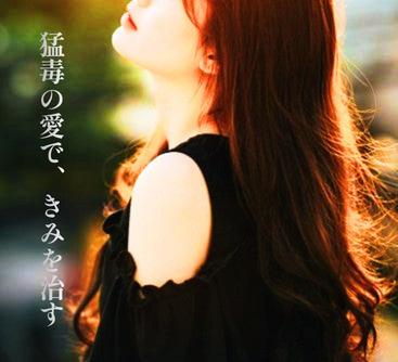 猛毒の愛で、きみを治す