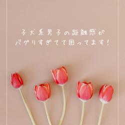 子犬系男子の距離感がバグりすぎてて困ってます!