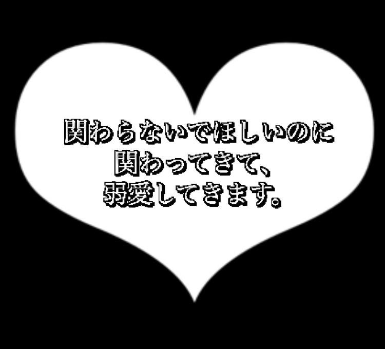 関わらないでほしいのに関わってきて、弱愛してきます。
