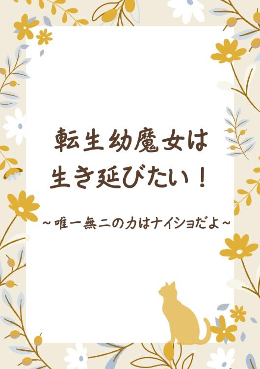 転生幼魔女は生き延びたい！～唯一無二の力はナイショだよ〜